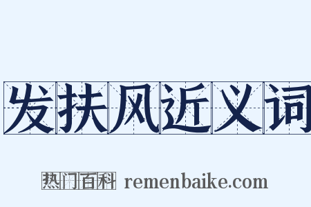 发扶风近义词是什么意思的图片
